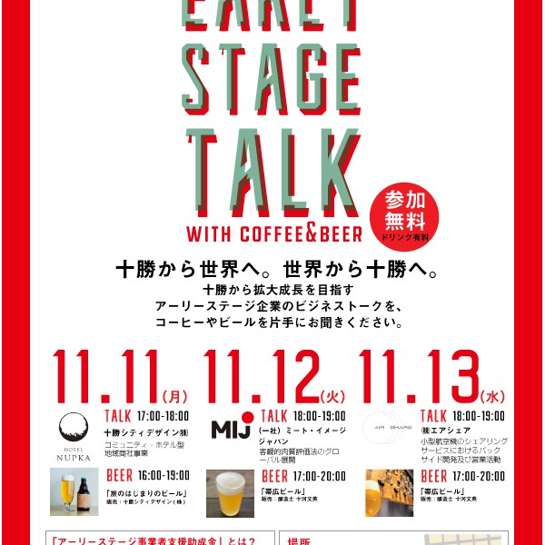 「EARLY STAGE TALK with COFFEE & BEER」開催！