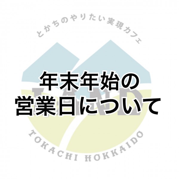 年末年始の営業日について