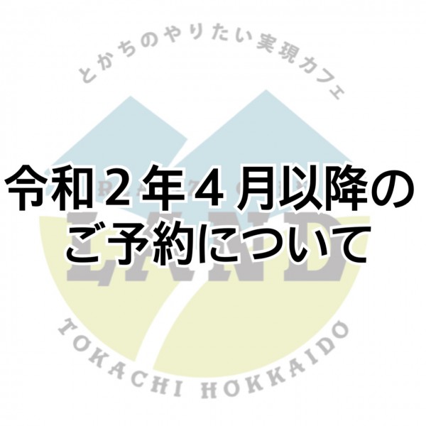 令和２年４月以降のご予約について