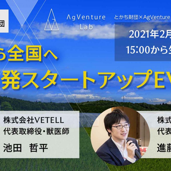 ～十勝から全国へ～ とかち発スタートアップイベント開催！