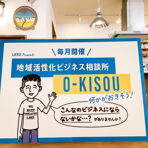 やりたいを実現！！地域活性化ビジネス相談所「O-KISOU」相談者募集中！！