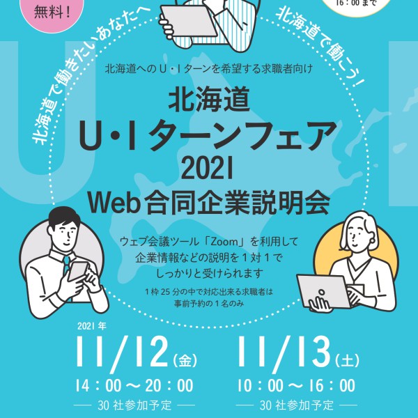 Web企業説明会（11/13土、11/18木）にぜひご参加ください！
