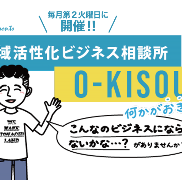 O-KISOU開始から一周年！これまでの取り組みの一部をご紹介します。