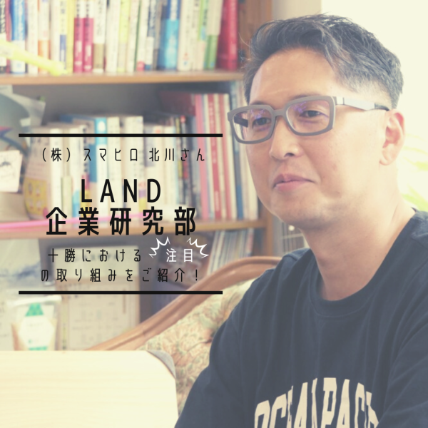 【LAND企業研究部#1】 ㈱スマヒロ 北川さん「古き良き時代のローカルコミュニティを、新しいメディアで実現したい」