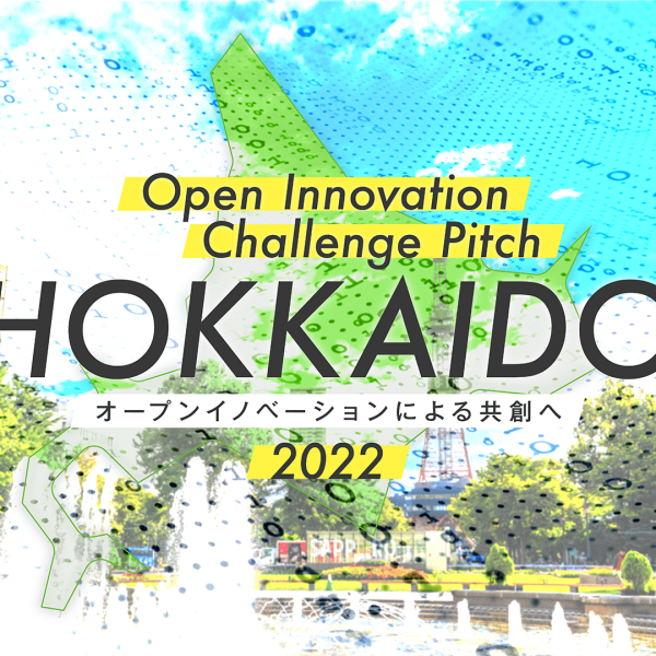 「オープンイノベーションチャレンジピッチ北海道2022」提案企業を募集します！（11/30エントリー締切）