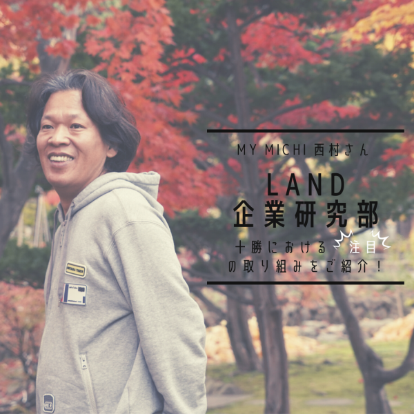 【LAND企業研究部#15】㈱マイミチ　西村さん「若者×十勝で自分の可能性に出会うプログラム！」