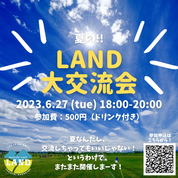「夏の!!LAND大交流会」開催のお知らせ（2023/6/27開催）