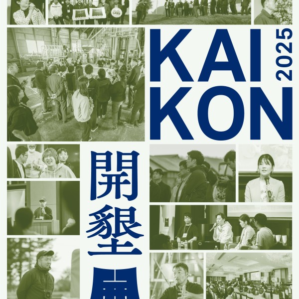 ビジネスイベント「KAIKON -開墾-」を開催します！（2025年10月15日（水）、16日（木））