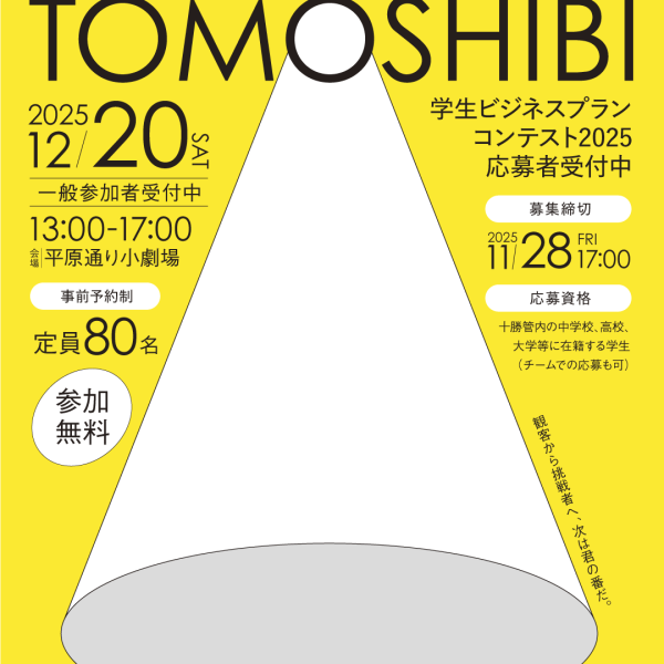 十勝発学生ビジネスイベント「TOMOSHIBI〜灯し火〜2025」を開催します！（2025年12月20日（土））