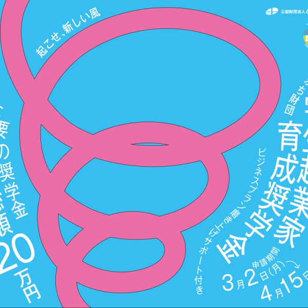 令和８年度「とかち財団学生起業家育成奨学金（LAND奨学金）」説明動画