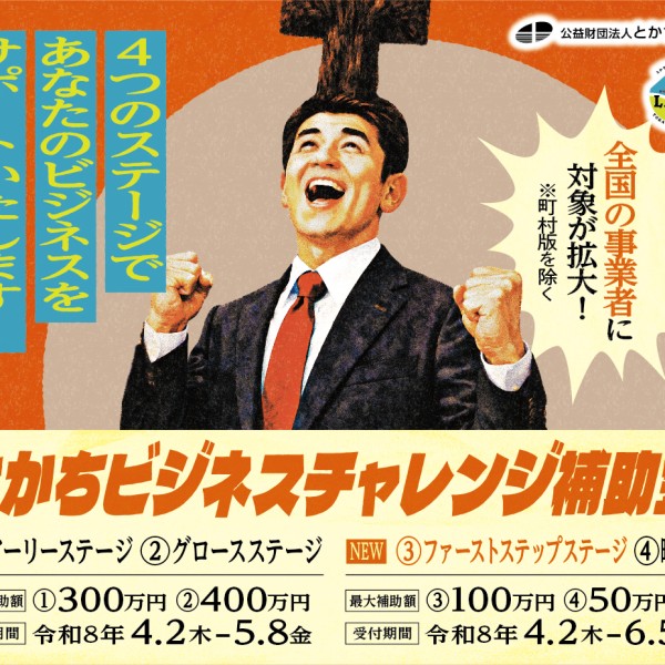 令和8年度「とかちビジネスチャレンジ補助金」公募開始（2026/4/2より）、説明会＆令和6年度事業報告会開催のお知らせ（2026/4/8開催）